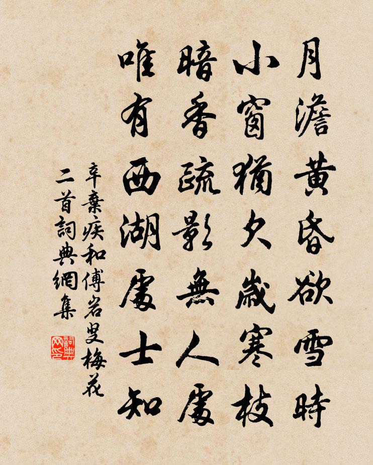 辛棄疾和傅岩叟梅花二首書法作品欣賞