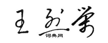 駱恆光王烈榮草書個性簽名怎么寫