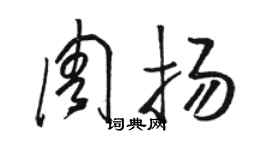 駱恆光周揚草書個性簽名怎么寫