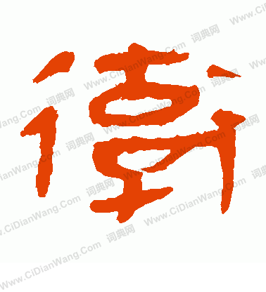 馬王堆帛書寫的後