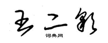 朱錫榮王二彩草書個性簽名怎么寫