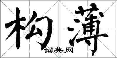 翁闓運構薄楷書怎么寫