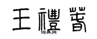 曾慶福王禮春篆書個性簽名怎么寫