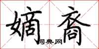 荊霄鵬嫡裔楷書怎么寫