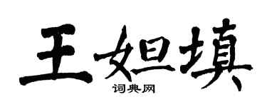 翁闓運王妲填楷書個性簽名怎么寫