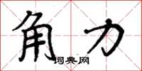 周炳元角力楷書怎么寫