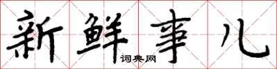 周炳元新鮮事兒楷書怎么寫