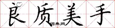 丁謙良質美手楷書怎么寫