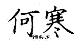 丁謙何寒楷書個性簽名怎么寫