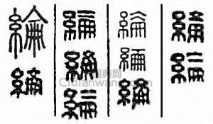 “綸”篆刻印章