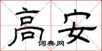 曾慶福高安隸書怎么寫