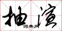 朱錫榮抽演草書怎么寫
