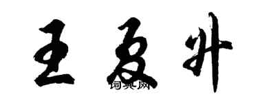 胡問遂王夏升行書個性簽名怎么寫