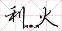 荊霄鵬利火行書怎么寫