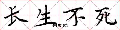 周炳元長生不死楷書怎么寫