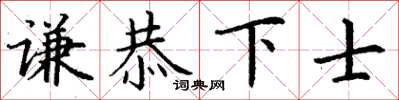 丁謙謙恭下士楷書怎么寫