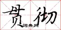 周炳元貫徹楷書怎么寫