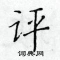 黃華生寫的硬筆楷書評