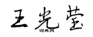 曾慶福王光瑩行書個性簽名怎么寫