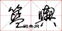 王冬齡籃輿草書怎么寫