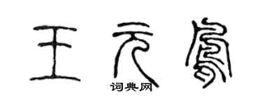 陳聲遠王元鳳篆書個性簽名怎么寫