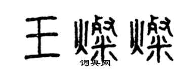 曾慶福王燦燦篆書個性簽名怎么寫