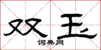 曾慶福雙玉隸書怎么寫