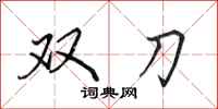 田英章雙刀行書怎么寫