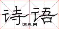 駱恆光詩語隸書怎么寫