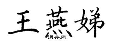 丁謙王燕娣楷書個性簽名怎么寫
