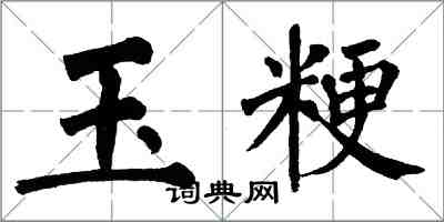 翁闓運玉粳楷書怎么寫