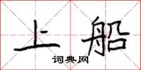 袁強上船楷書怎么寫