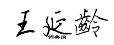 王正良王延齡行書個性簽名怎么寫
