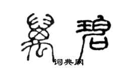 陳聲遠萬碧篆書個性簽名怎么寫