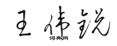 駱恆光王偉銳草書個性簽名怎么寫