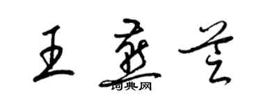 梁錦英王燕芝草書個性簽名怎么寫