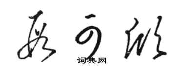 駱恆光段可欣草書個性簽名怎么寫