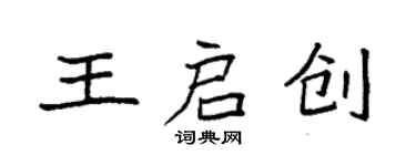 袁強王啟創楷書個性簽名怎么寫