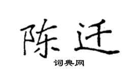 袁強陳遷楷書個性簽名怎么寫