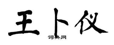 翁闓運王卜儀楷書個性簽名怎么寫