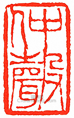 “仲聲”篆刻印章