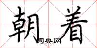 荊霄鵬朝著楷書怎么寫