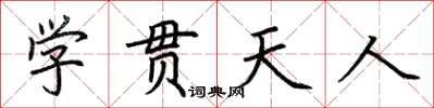 荊霄鵬學貫天人楷書怎么寫