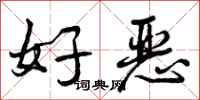曾慶福好惡行書怎么寫