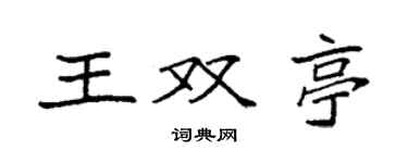 袁強王雙亭楷書個性簽名怎么寫