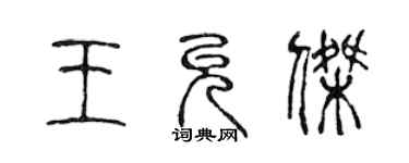 陳聲遠王允傑篆書個性簽名怎么寫