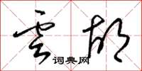 梁錦英雲胡草書怎么寫