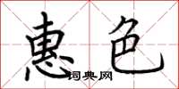 荊霄鵬惠色楷書怎么寫