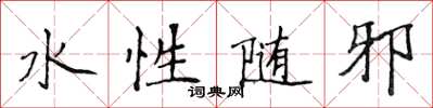 侯登峰水性隨邪楷書怎么寫