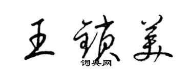 梁錦英王鎖美草書個性簽名怎么寫